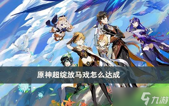 原神超绽放马戏怎么达成