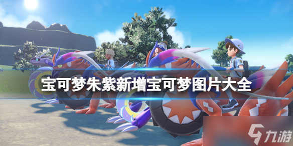 《寶可夢朱紫》新精靈圖鑒怎么樣 新增寶可夢圖片大全