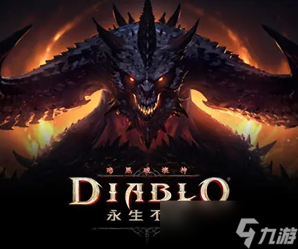 暗黑破坏神不朽最强装备
