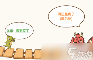 过河大师智力闯关第4关怎么过