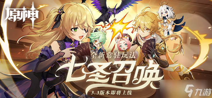 《原神》七圣召唤解锁方法介绍