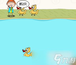 过河大师抓鸭子第1关怎么过