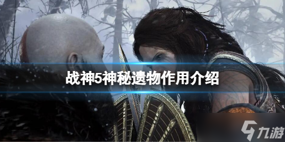 《战神5》神秘遗物有什么用？神秘遗物作用介绍