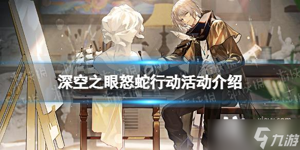 深空之眼怒蛇行动怎么玩