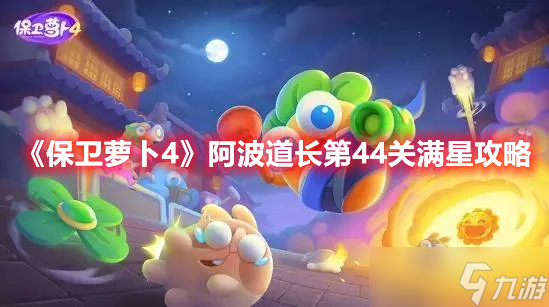 《保卫萝卜4》阿波道长第44关满星攻略
