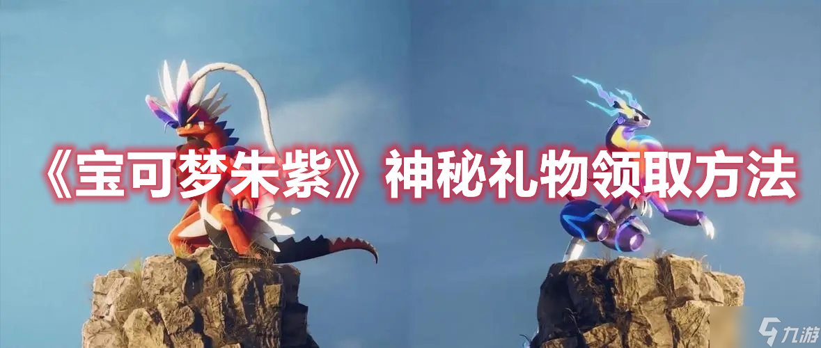 《宝可梦朱紫》神秘礼物领取方法