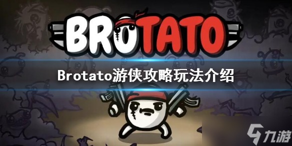 《Brotato》游侠选什么武器？游侠攻略玩法分享