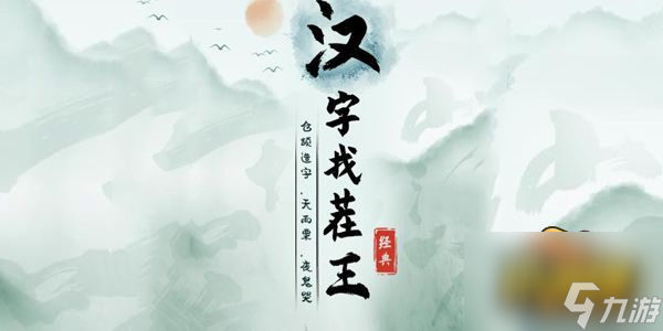 汉字找茬王天人合一找出14个字是什么 天人合一找出14个字通关攻略