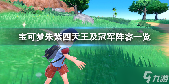 《宝可梦朱紫》四天王及冠军阵容一览 四天王阵容是什么 