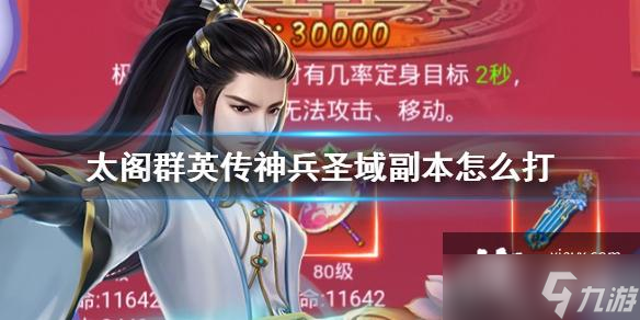 太閣群英傳神兵圣域副本怎么打