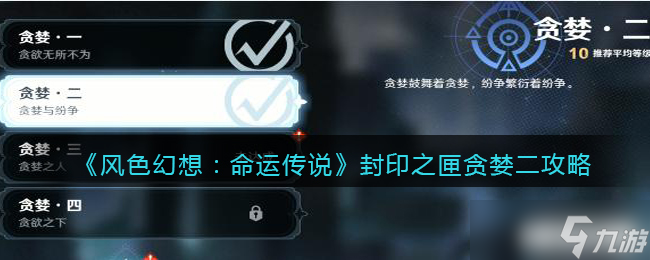 《风色幻想命运传说》封印之匣贪婪二攻略 封印之匣贪婪二怎么过关