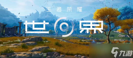 王者荣耀世界什么时候上线-王者荣耀新IP王者荣耀世界游戏上线时间