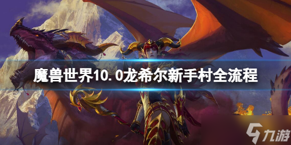 《魔兽世界》10.0龙希尔新手村全流程 龙希尔新手村任务攻略