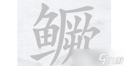 《汉字进化》鳜找出24个字通关攻略详解