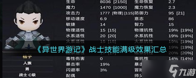 异世界游记战士技能满级效果汇总 战士技能满级效果怎么样