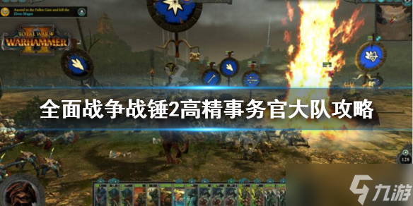 《<a id='link_pop' class='keyword-tag' href='https://www.9game.cn/qmzzzc2/'>全面战争战锤2</a>》高精事务官大队怎么玩？高精事务官大队攻略