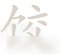 《汉字找茬王》饺找出14个字攻略详解