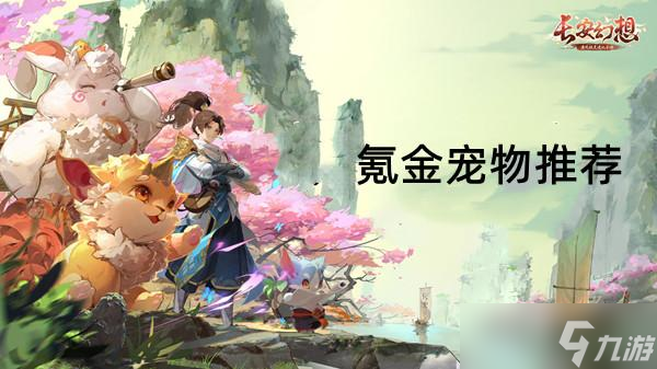 长安幻想氪金宠物推荐