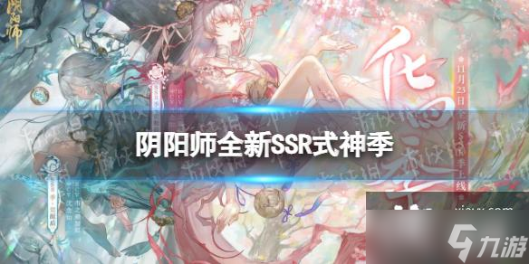 陰陽師全新SSR式神季