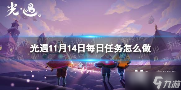 光遇11月14日每日任务怎么做