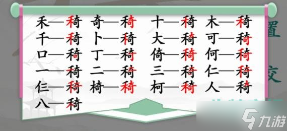 《漢字找茬王》找字禾奇通關(guān)攻略