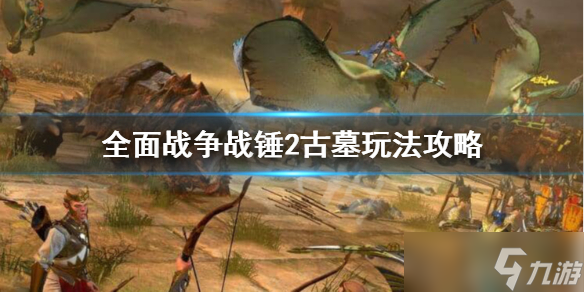 《全面戰(zhàn)爭(zhēng)戰(zhàn)錘2》古墓怎么玩？古墓玩法攻略