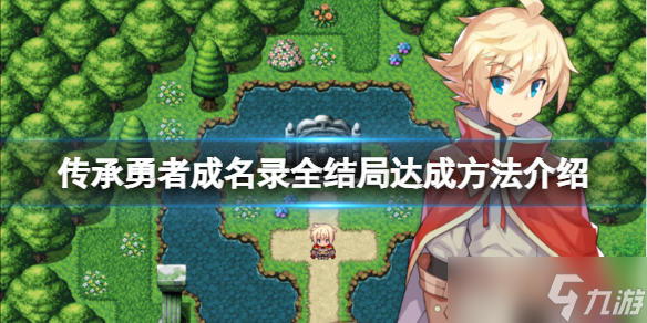 《传承勇者成名录》结局有哪些？游戏全结局达成方法介绍