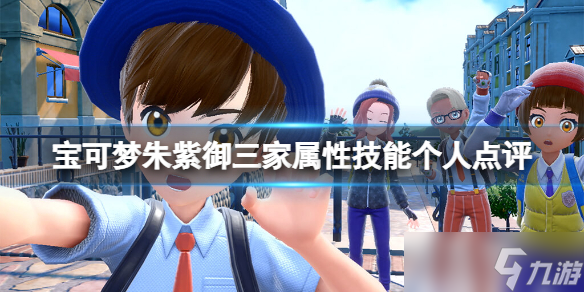 《宝可梦朱紫》御三家选谁开始 御三家属性技能个人点评