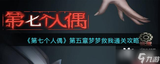 《第七个人偶》第五章梦梦救我通关攻略