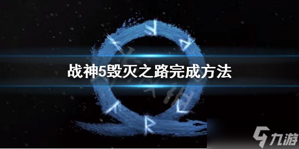 《戰(zhàn)神5》毀滅之路怎么過？毀滅之路完成方法