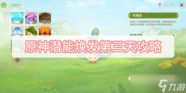 原神潜能焕发第三天攻略