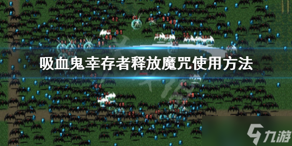 《吸血鬼幸存者》释放魔咒怎么用 释放魔咒使用方法