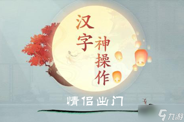 汉字神操作情侣出门图文通关攻略