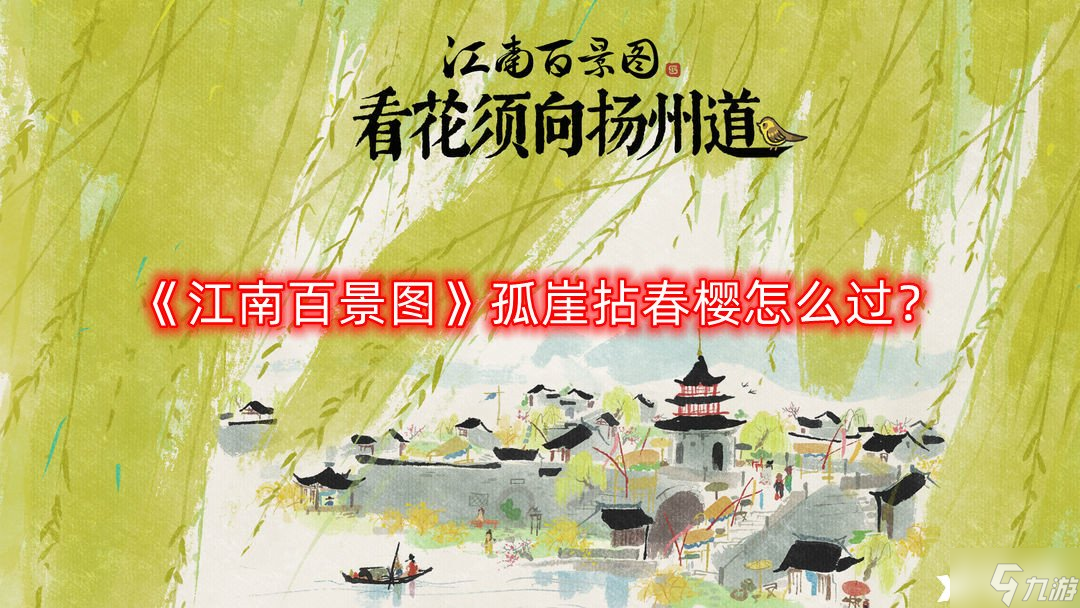 《江南百景图》孤崖拈春樱怎么过？孤崖拈春樱任务完成攻略