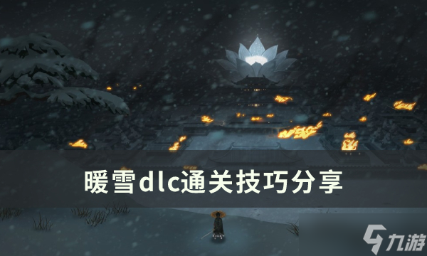 暖雪dlc烬梦速通攻略