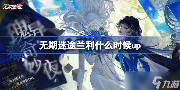 无期迷途兰利什么时候up 无期迷途黑鳄法则常规追踪开启时间