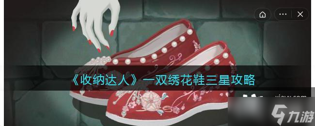 《收納達人》一雙繡花鞋三星攻略