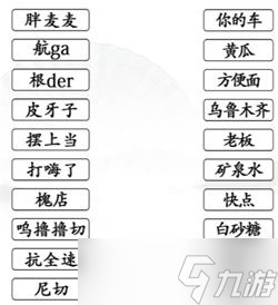《汉字找茬王》连出全部疆普攻略详解
