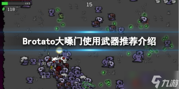 《Brotato》大嗓门用什么武器？大嗓门使用武器推荐