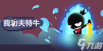 《<a id='link_pop' class='keyword-tag' href='https://www.9game.cn/wgftn/'>我功夫特牛</a>》匈奴刺客怎么打？匈奴刺客打法技巧分享