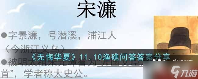 《无悔华夏》11.10渔礁问答答案分享