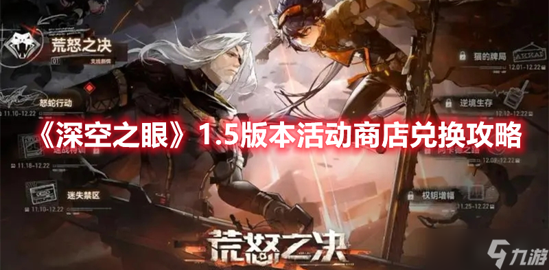 《深空之眼》1.5版本活动商店兑换攻略