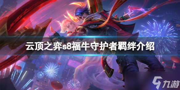 《云顶之弈》s8福牛守护者羁绊什么效果？s8福牛守护者羁绊介绍