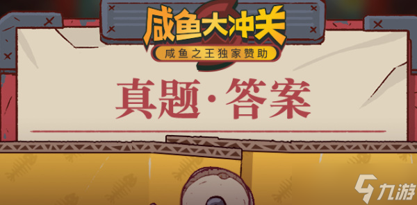 咸鱼大冲关题库答案
