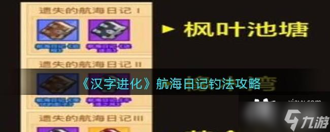 《疯狂骑士团》航海日记钓法攻略