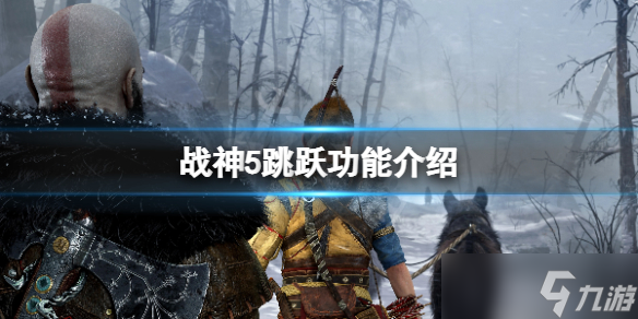 《战神5》怎么跳跃？游戏跳跃功能介绍