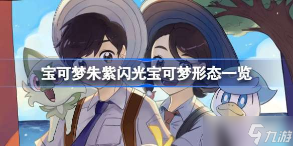 宝可梦朱紫闪光宝可梦形态一览 宝可梦朱紫闪光宝可梦有哪些
