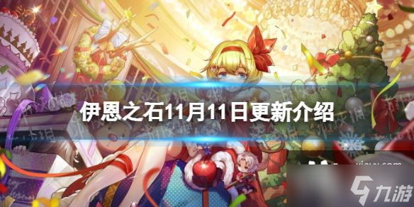 宝石研物语伊恩之石11月11日更新公告