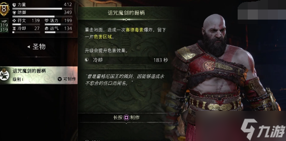 <a id='link_pop' class='keyword-tag' href='https://www.9game.cn/zszshh/'>战神诸神黄昏</a>诅咒魔剑的握柄获得攻略