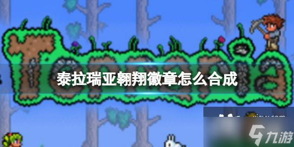 泰拉瑞亚翱翔徽章怎么合成